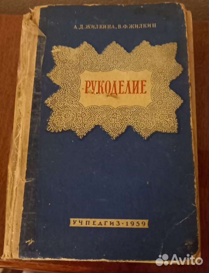Советские книги Рукоделие Жилкина Жилкин 1959