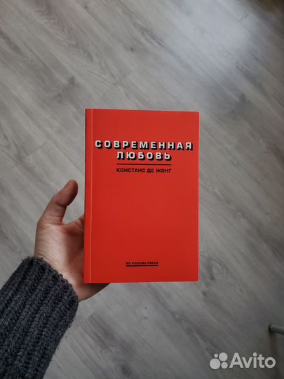 Современная любовь, Констанс де Жонг