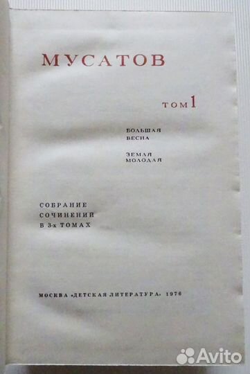 А.Мусатов. Собрание сочинений в 3-х томах