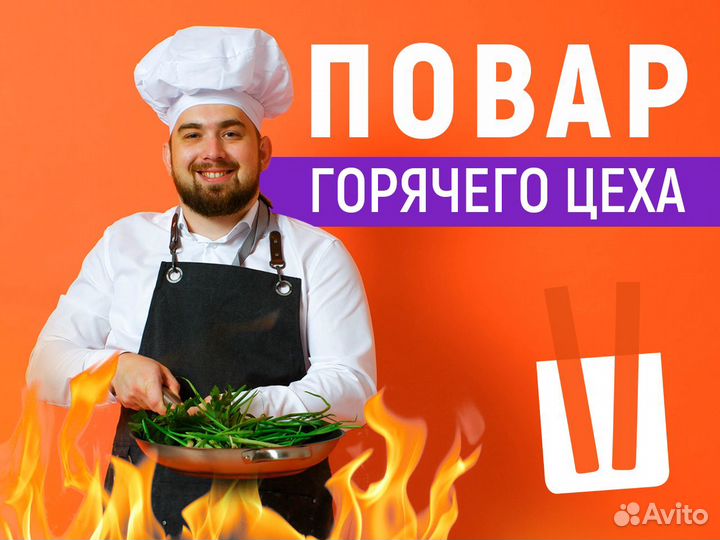 Повар горячего цеха