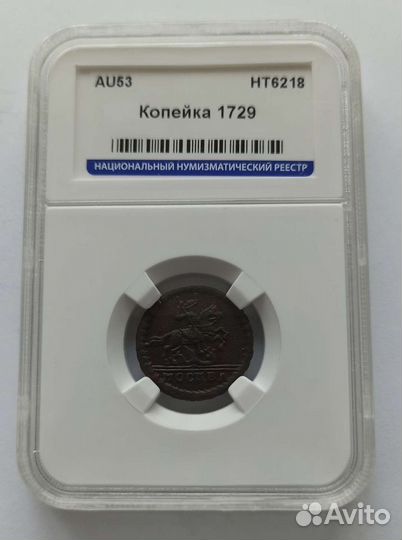 Топ 1 копейка 1729 москва AU53 слаб + сертификат