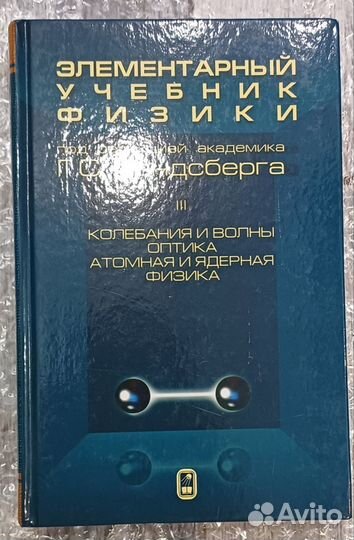Элементарный учебник физики Ландсберг