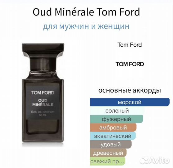 Tom Ford Oud Minerale (распив)