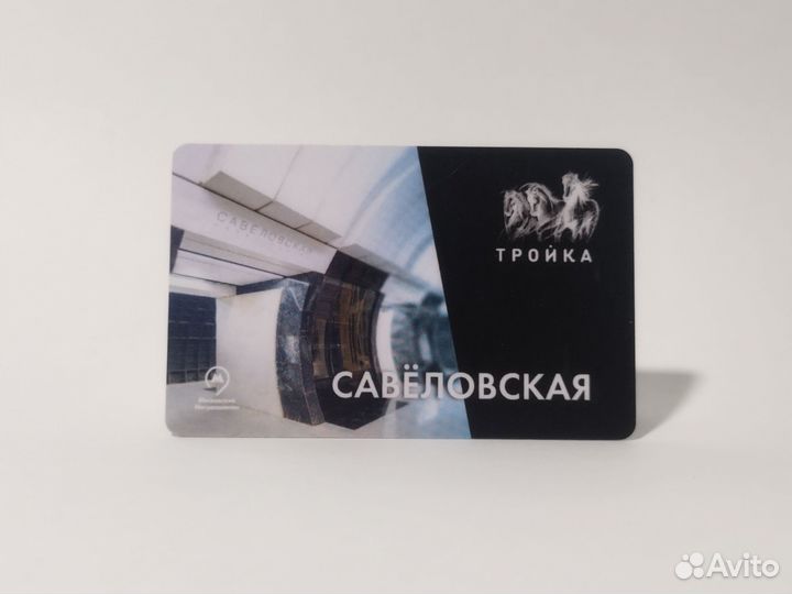 Тройка Савёловская