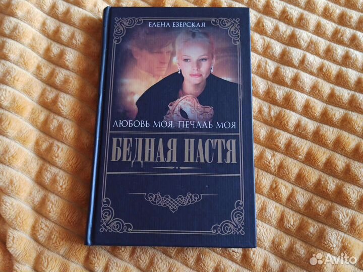 8 книг Бедная Настя Елены Езерской