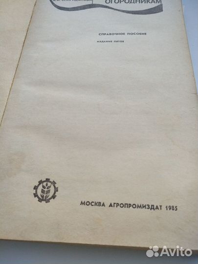Огород дача Советы огородникам книга СССР