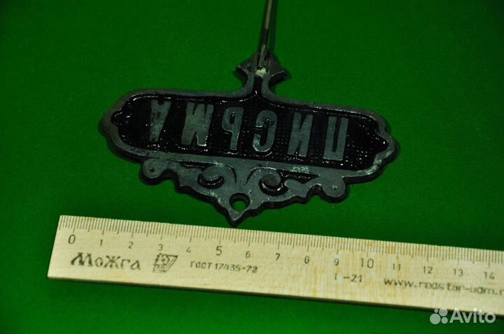 Дореволюционный крючок для писем