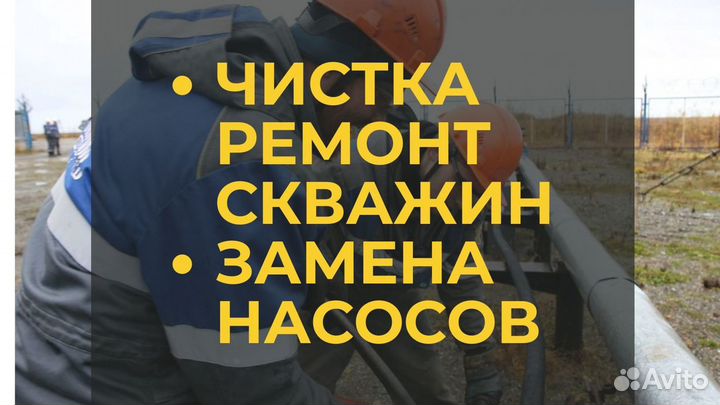 Ремонт скважин, замена скважинного насоса, чистка