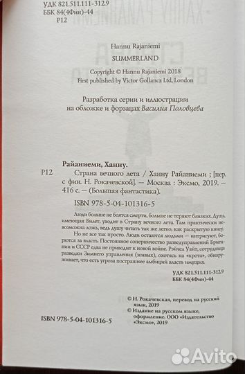 Страна вечного лета Ханну Райаниеми