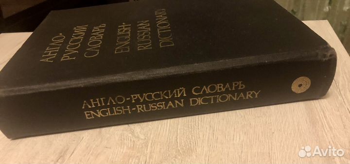 Англо-русский словарь