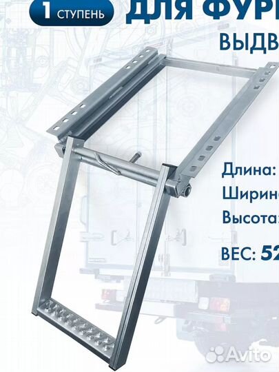 Лестница задняя выдвижная для фургона 1 ступень (о