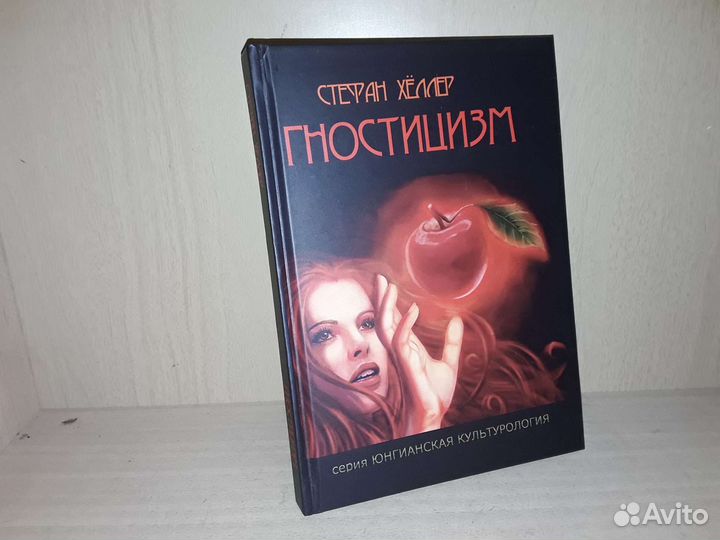 Хёллер Стефан. Гностицизм