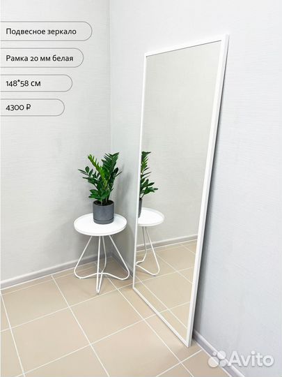 Новое зеркало напольное и подвесное в раме