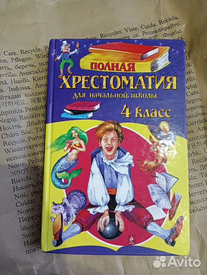 Хрестоматия 4 класс