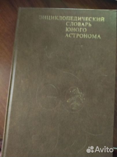 Энциклопедический словарь юного астронома