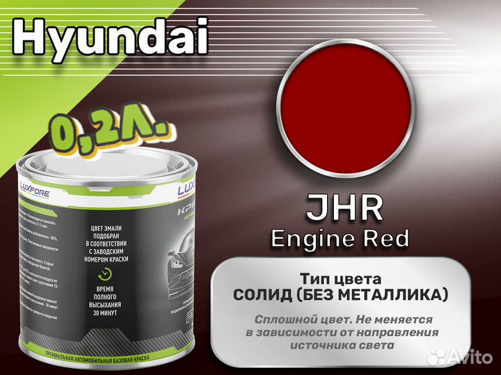 Краска Luxfore 0,2л. (Hyundai JHR Engine Red)