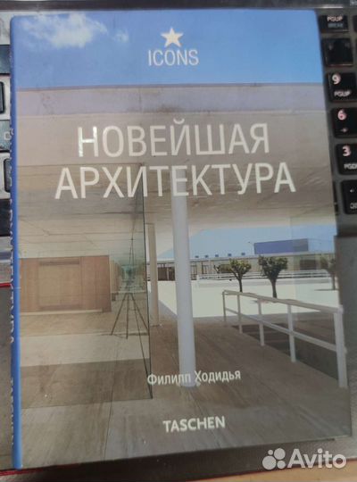 Новейшая архитектура Филипп Ходидья