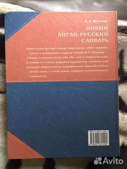 Словарь англо-русский Мюллер 200 000 слов