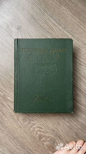 Почтовые марки СССР книга
