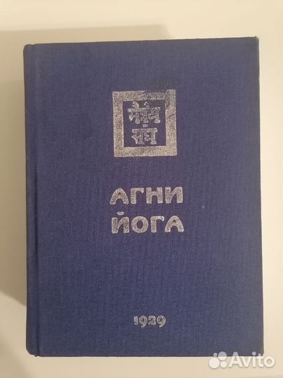 Агни Йога Рерихи. Блаватская