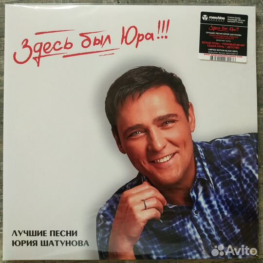 В наличии. Юрий Шатунов - Лучшие песни (2023) 2LP