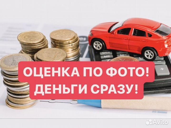 Выкуп АВТО в любом состоянии