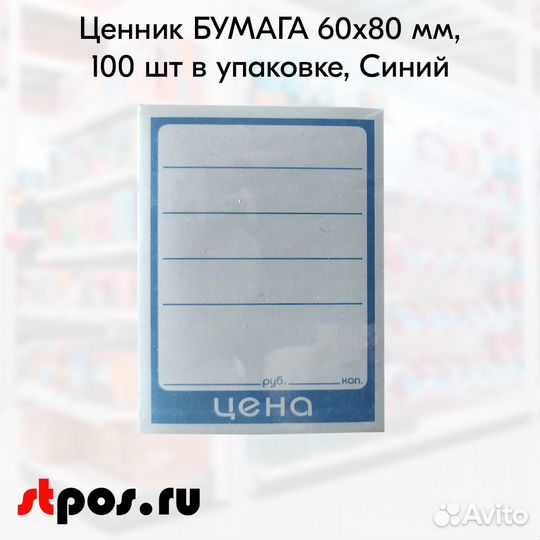 Ценник бумага 60х80мм 100шт/упак 50упак/кор синий