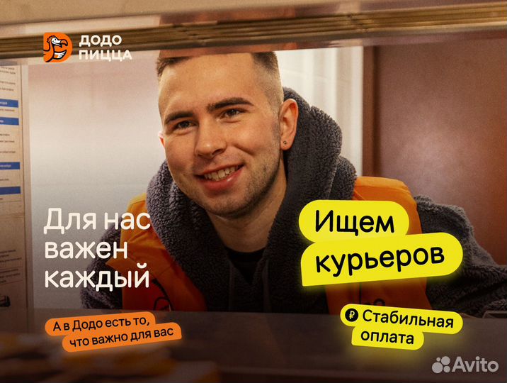 Автокурьер/Курьер в Додо пиццу