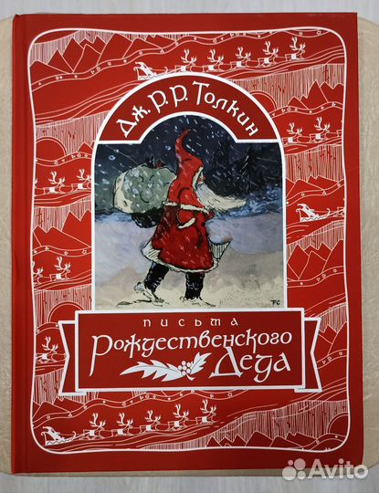 Толкин Письма рождественского деда