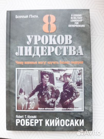 Роберт Кийосаки 8 уроков лидерства