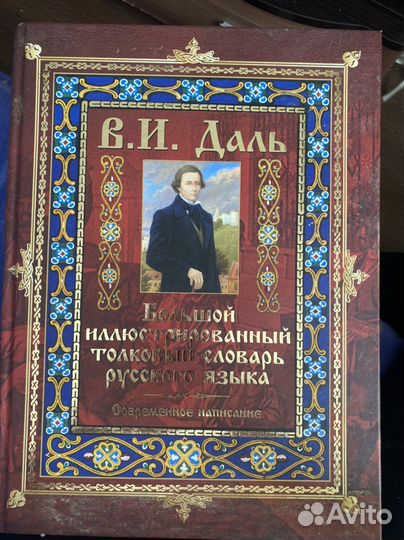 Толковый словарь Даля
