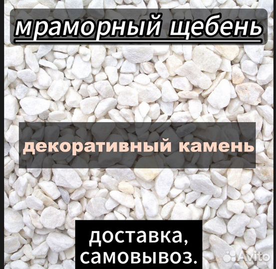 Белый Мраморный щебень -для ландшафтного дизайна