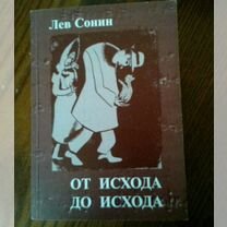 Лев Сонин. От исхода до исхода. Раритет