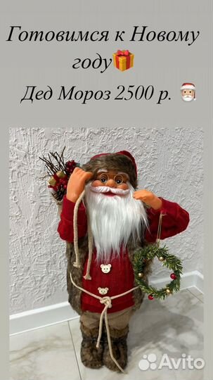 Дед мороз под елку 65 см