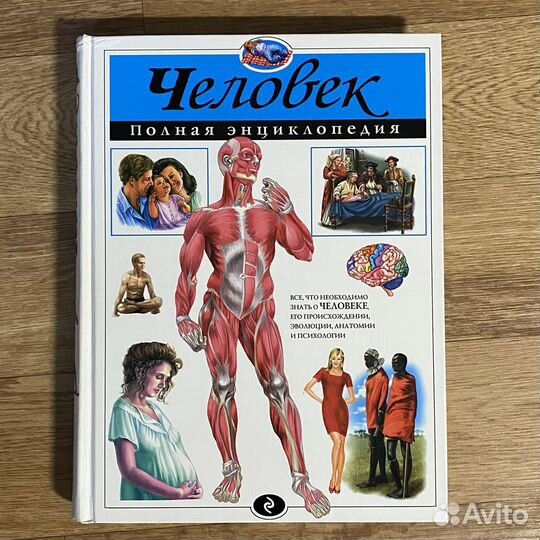 Человек. Полная энциклопедия