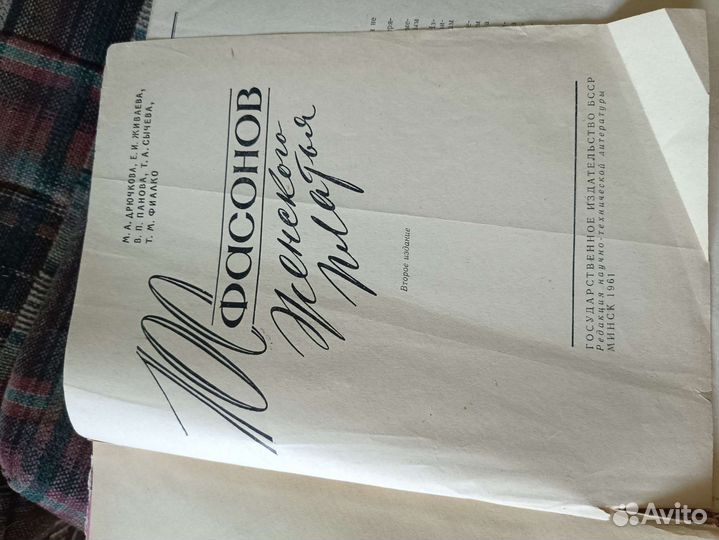 100 фасонов Букинист книги по шитью и крою 1961г