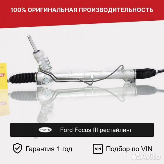 Рулевая рейка для Ford Focus III рестайл 2014—2019