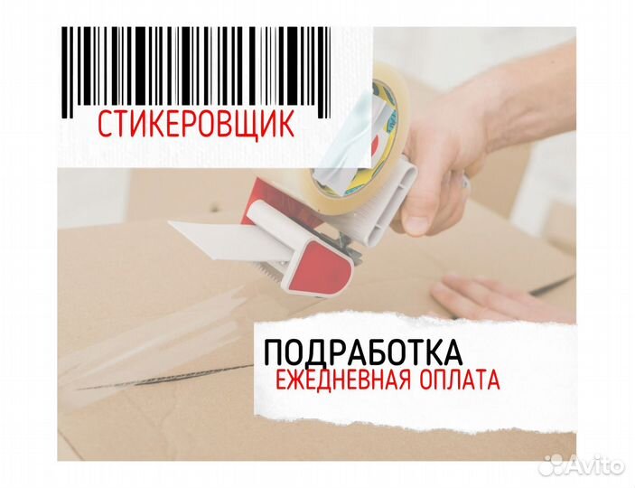 Стикеровщик / Подработка на складе оз0404