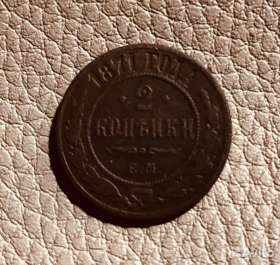 Монета 2 коп 1871