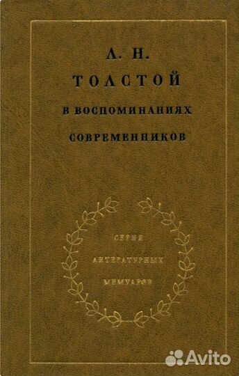 Л.Н.Толстой в воспоминаниях современников 2 тома