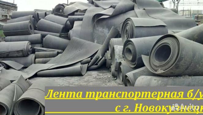 Лента транспортерная б/у