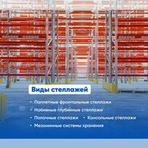 Стеллажи для склада под ключ наличии, Ростов-на-Дону