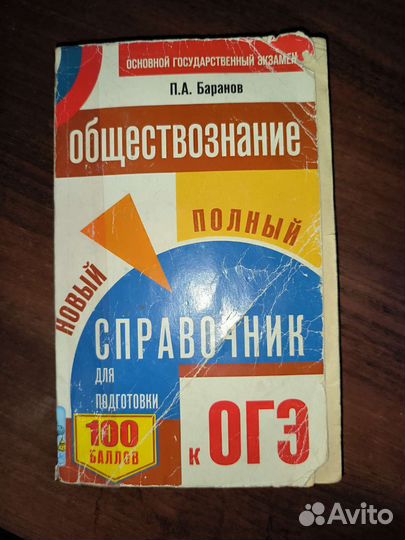 Справочники по обществознанию егэ и огэ