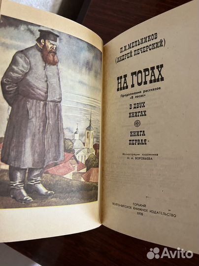 П.И. Мельников «На горах» в 2х томах