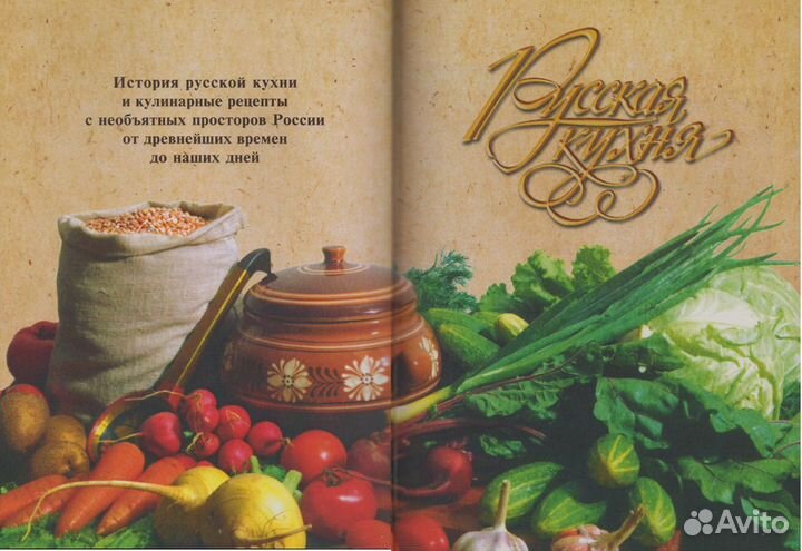 Русская кухня (подарочное издание)
