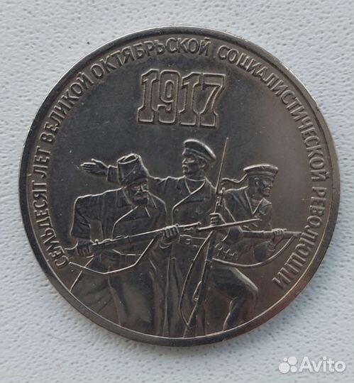 3 рубля СССР 