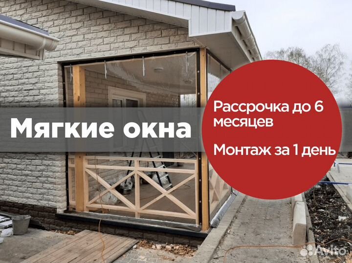 Мягкие окна