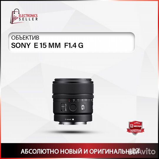 Sony E 15 MM F1.4 G