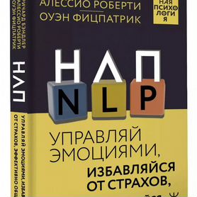 Нлп. Управляй эмоциями, избавляйся от страхов, эфф