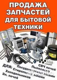 Запчасти для стиральных машин